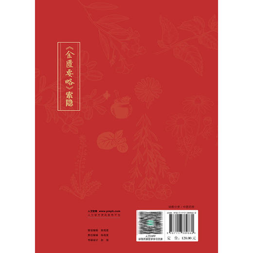 《金匮要略》索隐 高燕翔 周登威 主编 一书共分为文献导读 原文 校勘 释难 名家评注 类方参要 按语等七个模块 人民卫生出版社 商品图2
