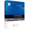 水声信道估计/童峰 伍飞云 周跃海 商品缩略图0