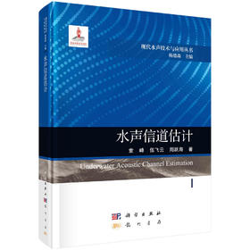 水声信道估计/童峰 伍飞云 周跃海