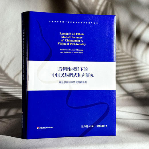 后调性视野下的中国民族调式和声研究 线性思维和声及其风格导向 上海音乐学院钱仁康音乐学术讲坛丛书 商品图3