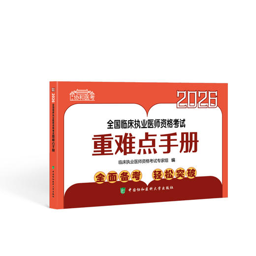 2026执业医师 全国临床执业医师资格考试重难点手册 商品图0