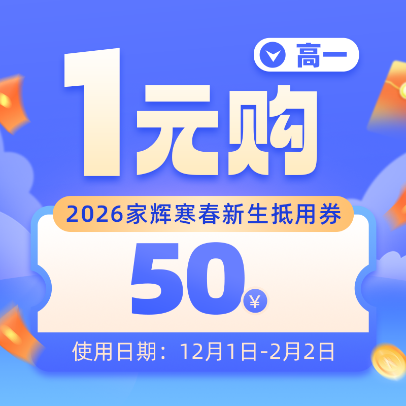 2026高一寒春1元抵50优惠券