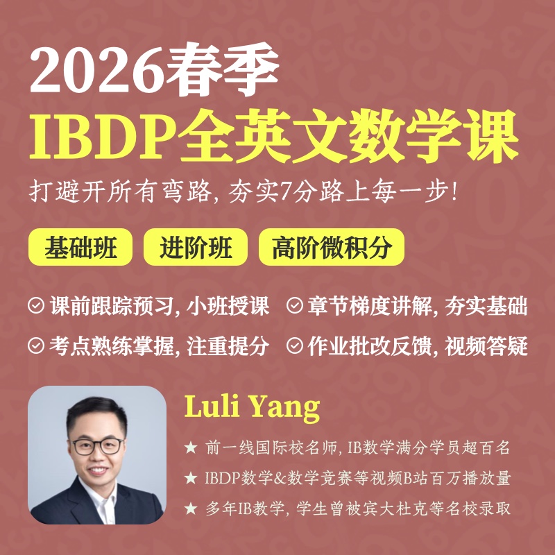 2026年 春季班 IBDP全英文数学课