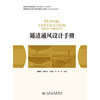 隧道通风设计手册 商品缩略图3