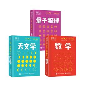 DK一分钟科学 数学+天文学+量子物理学3本
