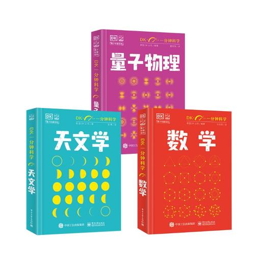 DK一分钟科学 数学+天文学+量子物理学3本 商品图0