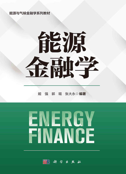 能源金融学 商品图2