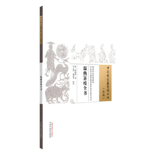 温热暑疫全书 中国古医籍整理丛书（续集）(清)周扬俊 著 李玉清 成建军 校注 春温集补证治并方 9787513299299中国中医药出版社 商品图1
