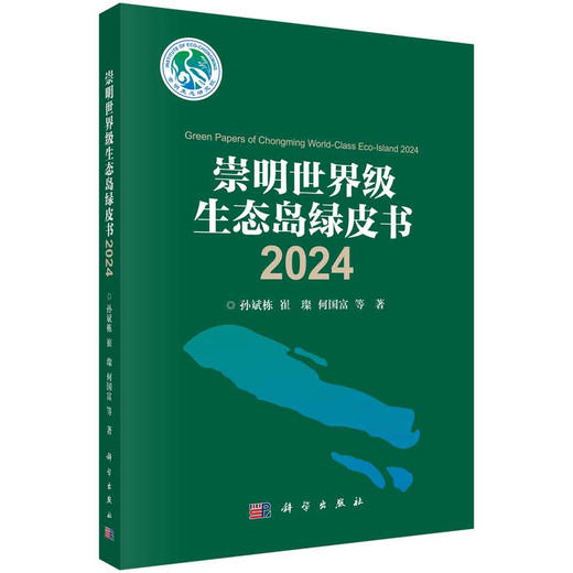崇明世界级生态岛绿皮书2024 商品图0