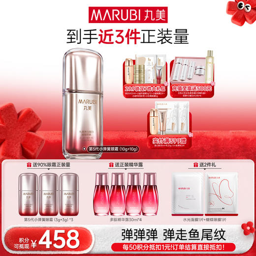 【年终狂欢盛典】【杨紫同款】【弹弹弹眼霜】丸美弹力蛋白眼精华素 第五代小弹簧10g+10g 商品图0