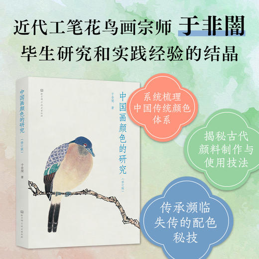 中国画颜色的研究（修订版） 商品图1