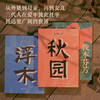 杨本芬三部曲《秋园》《浮木》《我本芬芳》 商品缩略图2