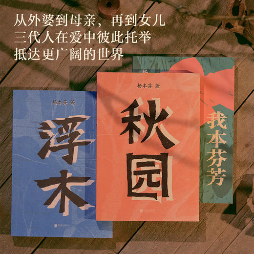 杨本芬三部曲《秋园》《浮木》《我本芬芳》 商品图2