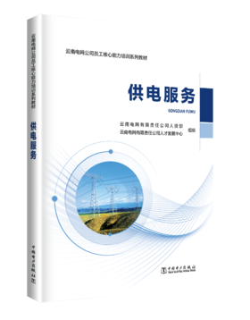 供电服务