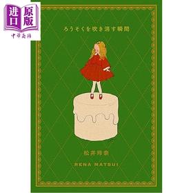 预售 【中商原版】吹灭蜡烛的瞬间 松井玲奈随笔集第3部 日文原版日韩 ろうそくを吹き消す瞬間