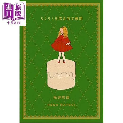 预售 【中商原版】吹灭蜡烛的瞬间 松井玲奈随笔集第3部 日文原版日韩 ろうそくを吹き消す瞬間 商品图0