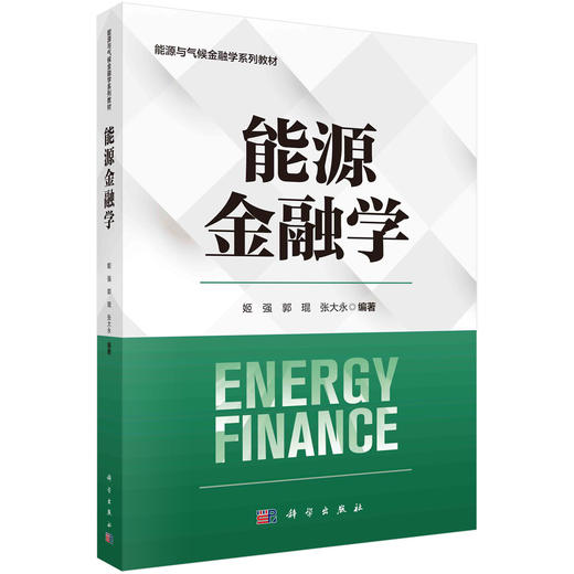 能源金融学 商品图0