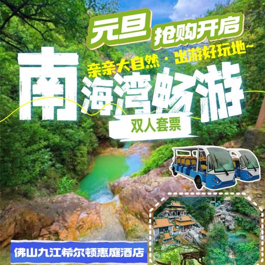 佛山·九江希尔顿惠庭酒店丨499元起入住舒适客房，更有含佛山著名景点的双人元旦套票等你开抢！ 商品图2
