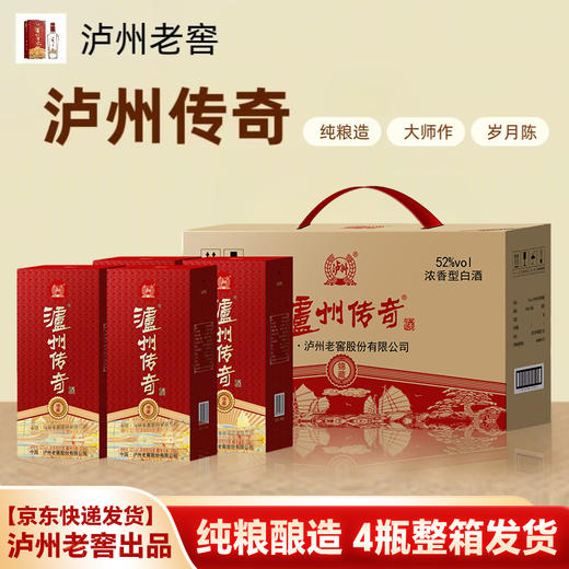 【泸州老窖出品 京东快递发货】泸州传奇500ml*4白酒 纯粮酿造 整箱发货 商品图0