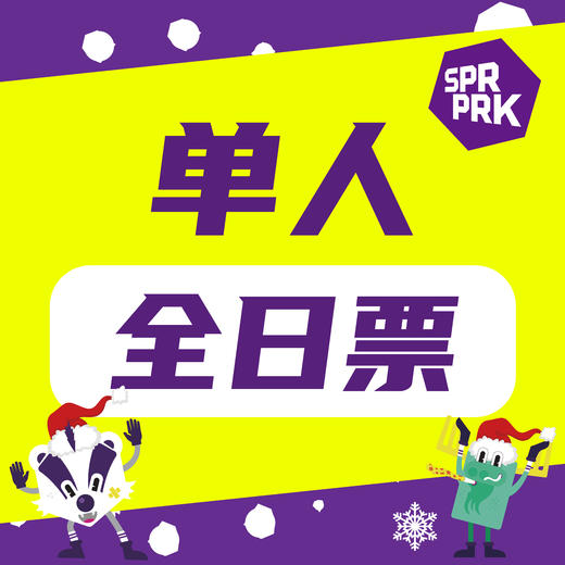 【圣诞特惠丨单人全天票】5000平室内运动乐园丨三大主题玩乐区 丨30+体适能项目丨全龄段覆盖丨多次进出 商品图0