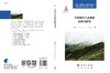 中国灌丛生态系统碳收支研究 商品缩略图3