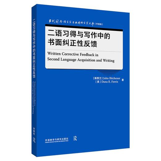 二语习得与写作中的书面纠正性反馈 商品图0