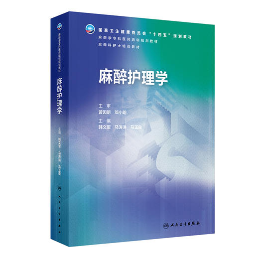 麻醉护理学 十四五规划教材 麻醉学专科培训规划教材 麻醉科护士培训教材 韩文军 马涛洪 马正良 主编9787117374552人民卫生出版社 商品图1