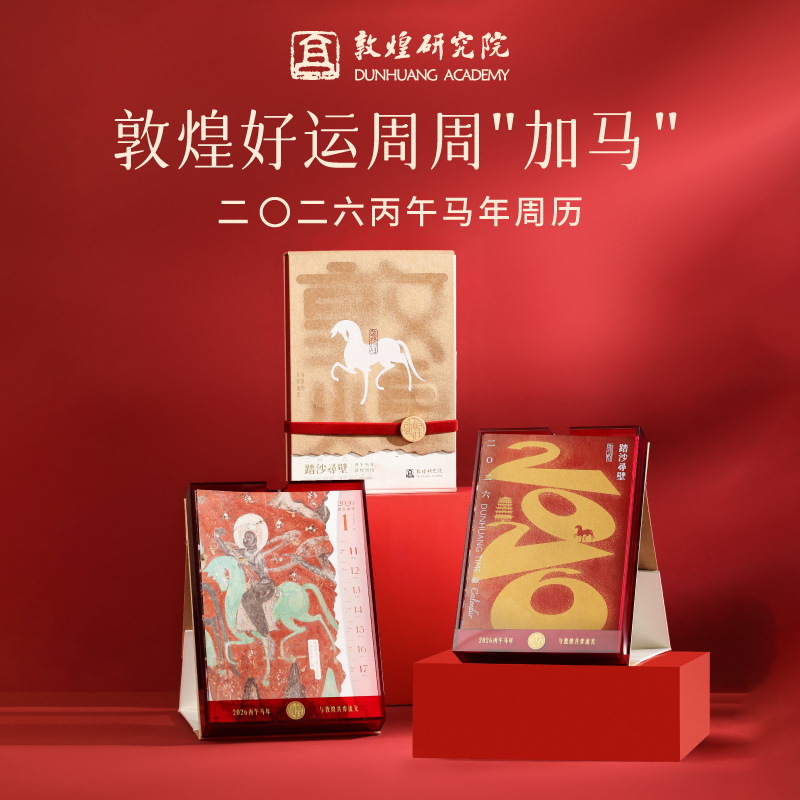 买就送小马挂件 | 敦煌研究院【敦煌2026年周历】马年新款周历办公室台历日历博物馆文创礼品敦煌送领导送朋友礼物