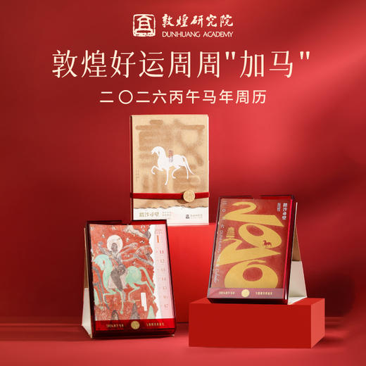 买就送小马挂件 | 敦煌研究院【敦煌2026年周历】马年新款周历办公室台历日历博物馆文创礼品敦煌送领导送朋友礼物 商品图0