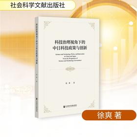 科技治理视角下的中日科技政策与创新