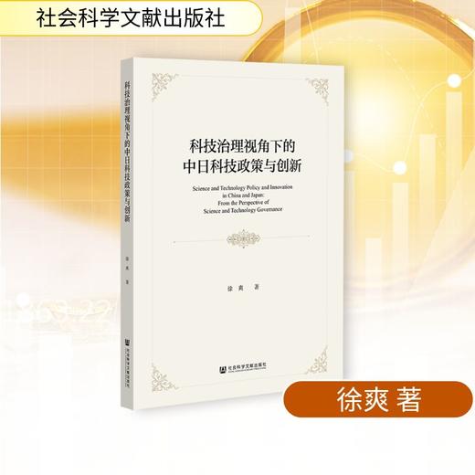 科技治理视角下的中日科技政策与创新 商品图0