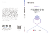 科普研究导论/郑念 张利洁 商品缩略图3