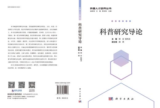 科普研究导论/郑念 张利洁 商品图3