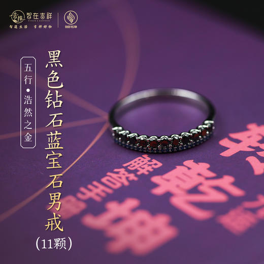【浩然之金】11颗 黑色钻石蓝宝石男戒 商品图0
