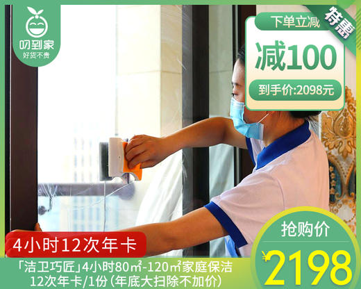 「洁卫巧匠」4小时80㎡-120㎡家庭保洁12次年卡/1份（年底大扫除不加价）【叼生活】 商品图0
