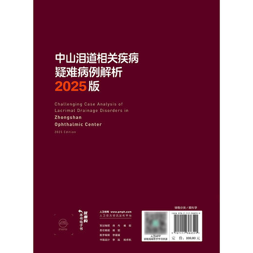 【预售】中山泪道相关疾病疑难病例解析 2025版（中山眼科疑难眼病系列） 商品图2