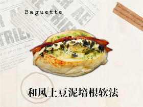 和风土豆泥培根软法