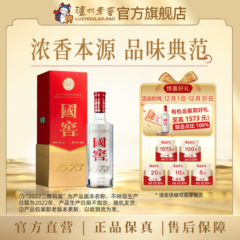 【扫码有好礼】52度国窖1573酒（2022二维码装）500ml    泸州老窖官方旗舰店
