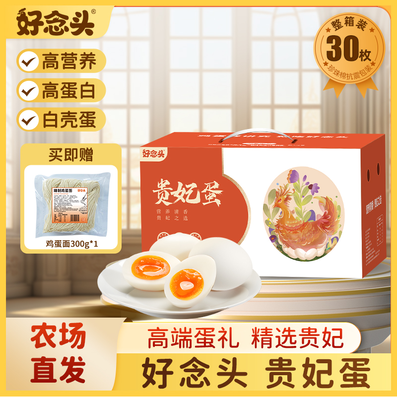 【好念头品牌】高端可生食贵妃蛋30枚 新鲜无沙门氏菌 营养清香 白壳蛋