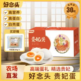 【好念头品牌】高端可生食贵妃蛋30枚 新鲜无沙门氏菌 营养清香 白壳蛋