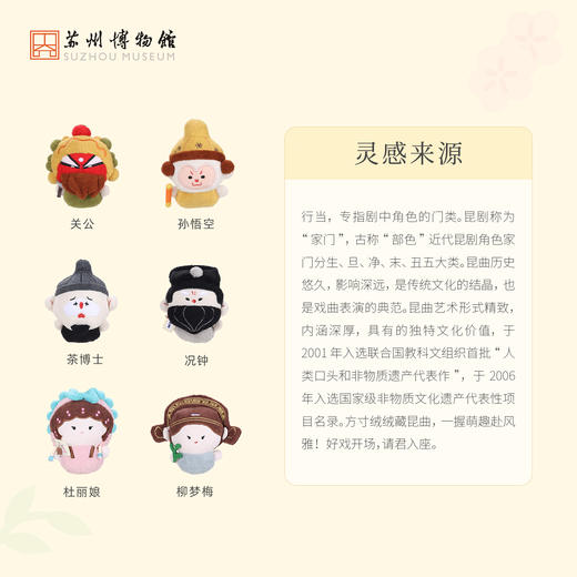 苏州博物馆 戏曲毛绒挂件 商品图2