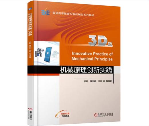 机械原理创新实践（3D版） 商品图0
