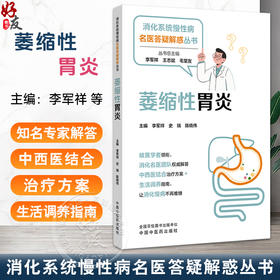 萎缩性胃炎 消化系统慢性病名医答疑解惑丛书 李军祥 史瑞 陈晓伟 主编 健康科普 哪些人容易患萎缩性胃炎? 中国中医药出版社