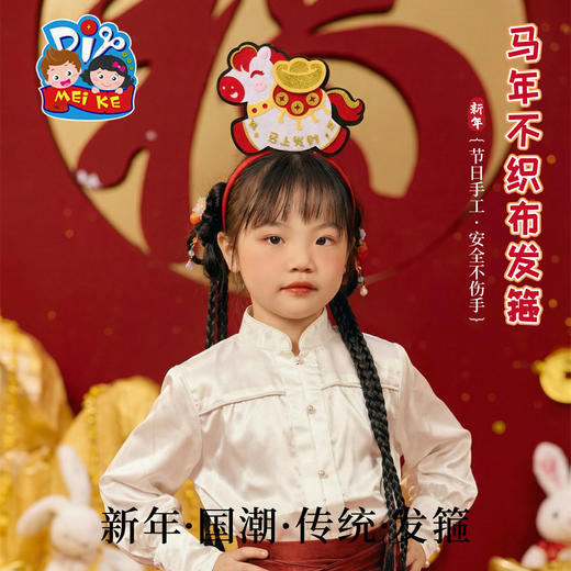 新年春节元旦马年活动不织布发箍手工diy儿童制作材料幼儿园头饰 商品图3