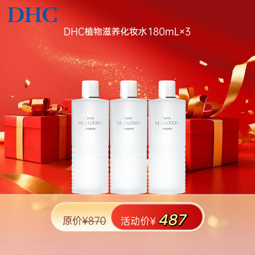  【女神节】1F【DHC】DHC植物滋养化妆水180ml*3瓶 商品图0