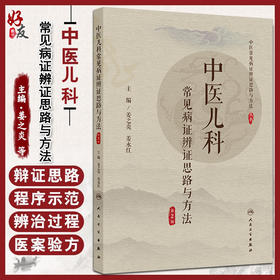 中医儿科常见病证辨证思路与方法 第2二版 中医常见病证证思路与方法丛书 姜之炎 姜永红 中国医学 9787117386692 人民卫生出版社