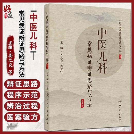 中医儿科常见病证辨证思路与方法 第2二版 中医常见病证证思路与方法丛书 姜之炎 姜永红 中国医学 9787117386692 人民卫生出版社 商品图0
