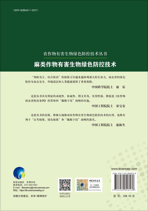 麻类作物有害生物绿色防控技术 商品图1