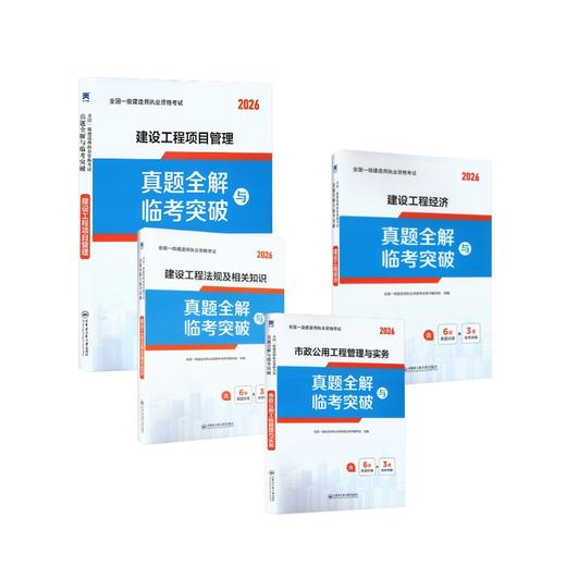 一级建造师真题试卷：法规+经济+项目管理+市政（4本套） 商品图0
