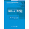 交通信息工程概论（第2版） 商品缩略图3